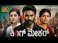 New Kannada Dubbed Movie Kannada Movies Dhanush And Sanjay Dutt ADstudio