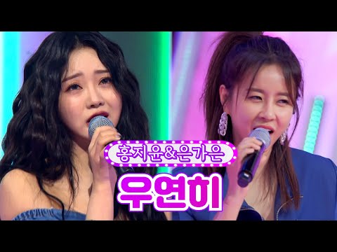 홍지윤&은가은 - 우연히 금요일은 밤이 좋아 4화 211119 방송