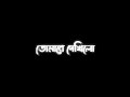 তোমারে দেখিলো || Tumare Dekhilo Bangla Black Screen Status ✨🖤#Lyrical_Mind