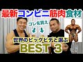 【最新】忖度・案件なしのコンビニの筋肉食材を世界のビッグヒデさん&なかやまきんに君のBEST3です。