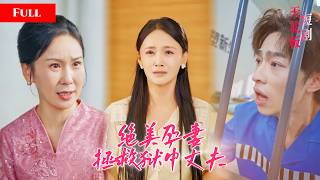 [FULL]富家养子被真少爷陷害入狱，绝美人妻挺着孕肚救狱中丈夫，一碗热汤让大佬为她沦陷NMDJ