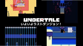 【初心者実況】初めてのundertale(アンダーテール)#14 ～METAホテルに一泊、コア内部へ・・・～