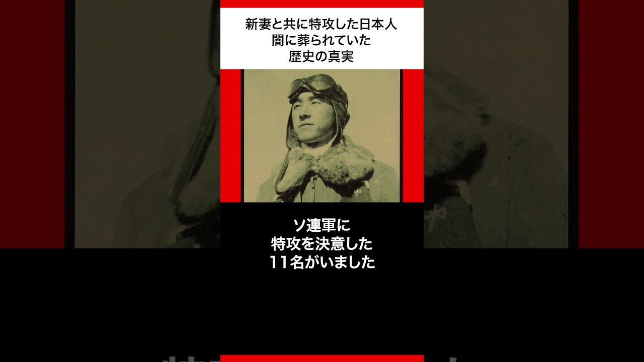 新妻と共に特攻した日本人 #shorts
