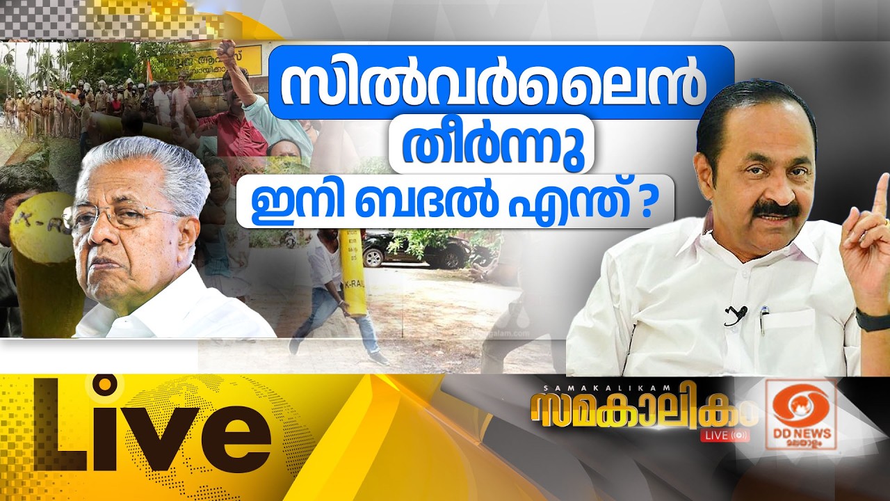 🔴 LIVE : സിൽവർലൈൻ തീർന്നു; ഇനി ബദൽ എന്ത് ?  ||  സമകാലികം 22-05-2026 @