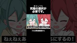 またしても究極の選択が必要です。#初音ミク #重音テト #ボカロ #リトライ!