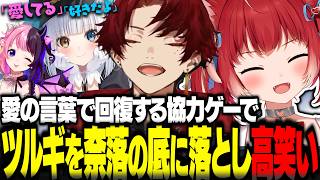 愛の言葉で回復するご褒美のような協力ゲームでツルギを奈落の底に突き落とし高笑いするかるびｗｗ【赤見かるび切り抜き 柊ツルギ 神楽めあ 天鬼ぷるる Cursed Companions】