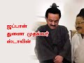 STALIN Latest Troll Stalin Family Song DMK Troll Stalin Troll Latest Troll Periyar Troll