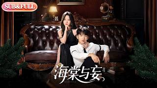 海棠与妄，東南亞大佬禁臠溫海棠！傅妄偽裝保鏢報母仇，從利用到互為救赎光！#盛世短剧 #短剧