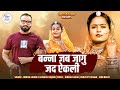 Banna Jab Jagu Jab Ekli बना जब जागु जद ऐकली Singer Dinesh Lohar Vaisha