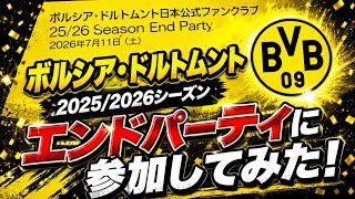 ボルシア・ドルトムント 2025/2026 シーズンエンドパーティに参加してきた！