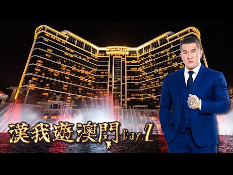 🔴 LIVE【漢我遊澳門】DAY 2 |  金碧輝煌 永利皇宮參觀