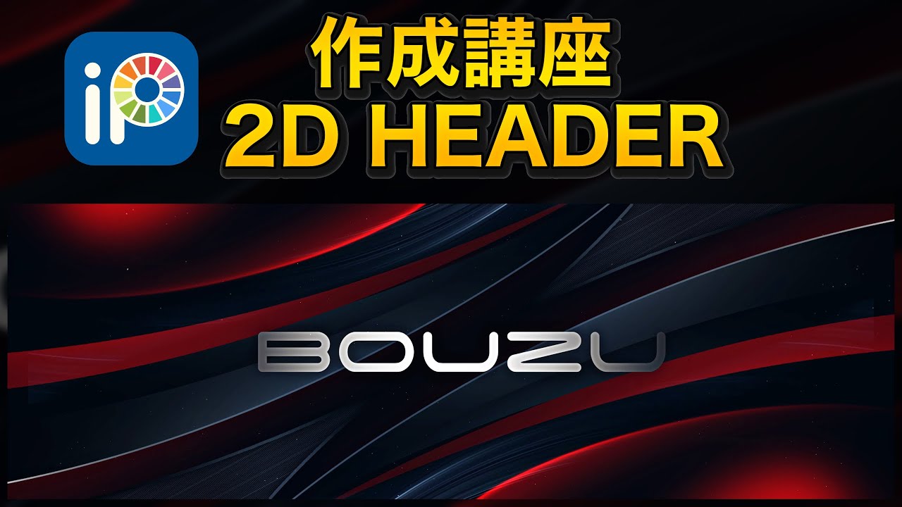 『携帯GFX』２D HEADER作成講座！