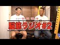 脳筋ラジオ#2【大会後、減量や増量の事など】