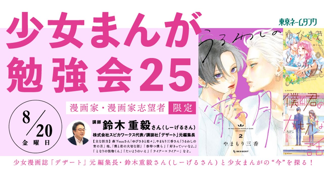 【冒頭20分無料公開】少女まんが勉強会25【漫画家・漫画家志望者必見！】