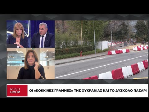 Οι «κόκκινες γραμμές» της Ουκρανίας
