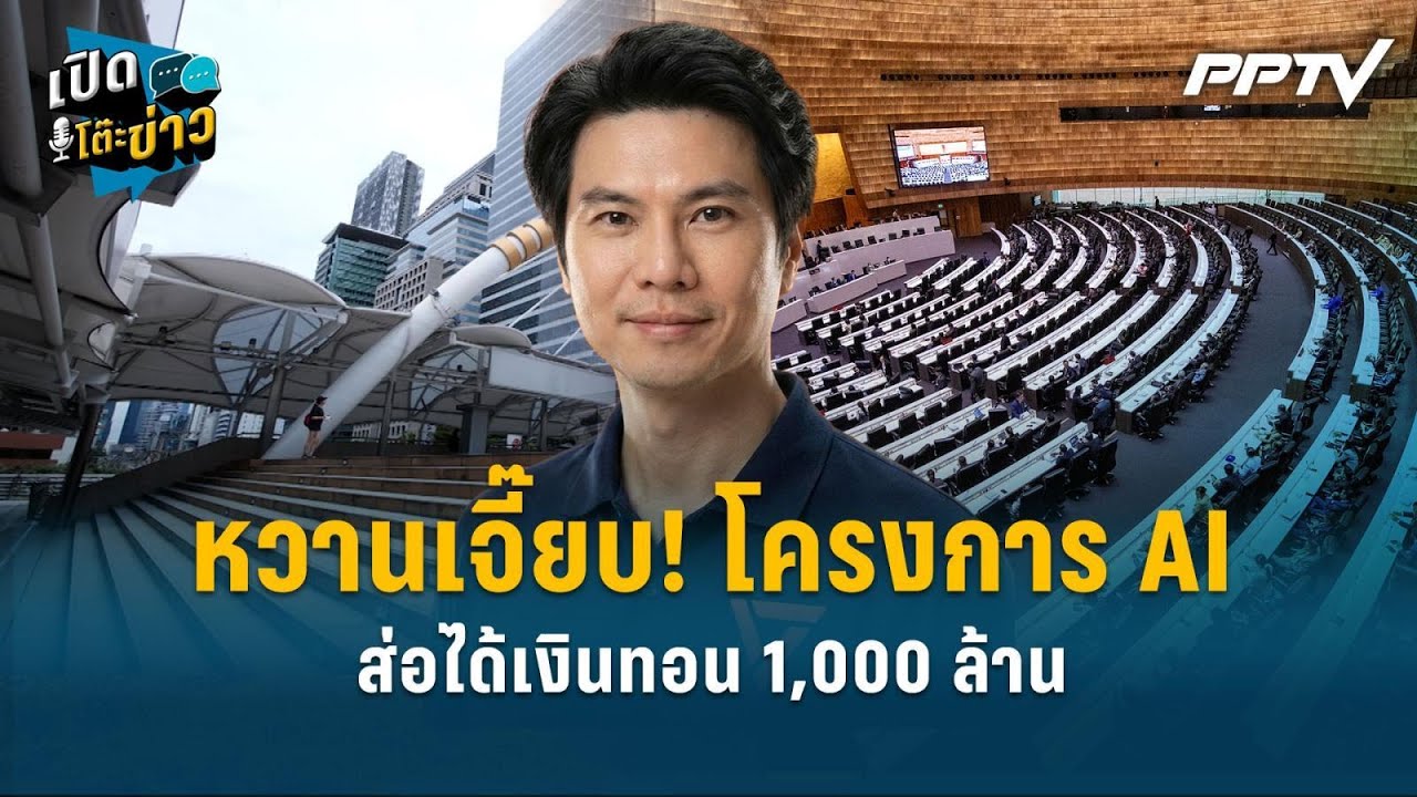 Highlight | หวานเจี๊ยบ! โครงการ AI ส่อได้เงินทอน 1,000 ล้าน  | เปิ