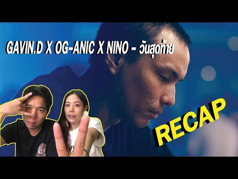 RECAP GAVIN.D X OG-ANIC X NINO - วันสุดท้าย l PREPHIM