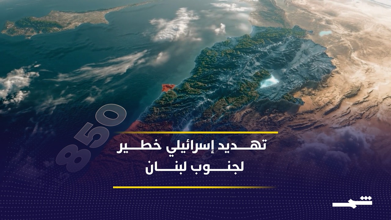 فيديو | الجيش الإسرائيلي: على سكان جنوب نهر الزهراني الأنتقال الى الشمال من لبنان