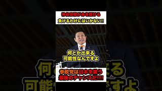 【参政党】※参政党は日本を救う最後のチャンスです。「だから絶対潰させるわけにはいかないんだ‼︎」【#shorts #参政党 #神谷宗幣 #政治#切り抜き】