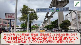 やっぱり起こった熊被害　銃被害　国歌を歌うことが政治活動になる？【その対応じゃ安心安全は望めない】2026年4月26日　バンザイ大家のひとりごと【那覇モトブログ】