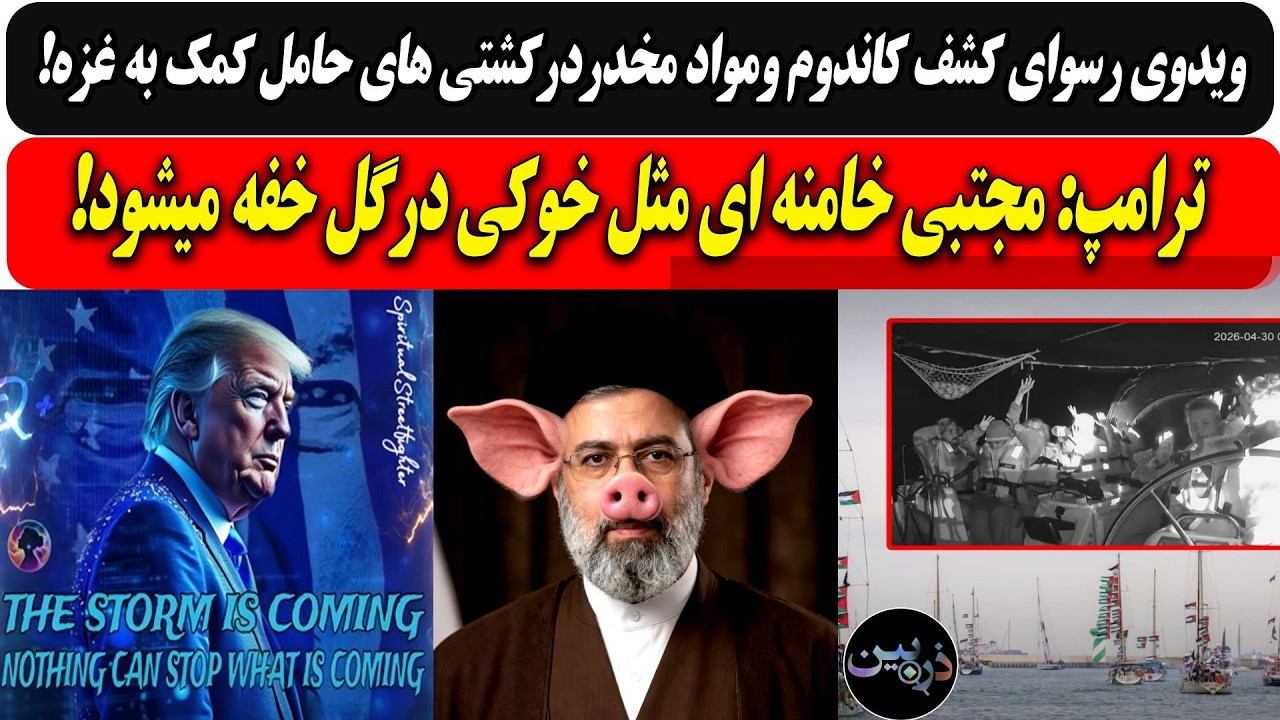 ویدوی رسوای کشف کاندوم ومواد مخدردرکشتی های کمک به غزه/ ترامپ: مجتبی خامنه ای 