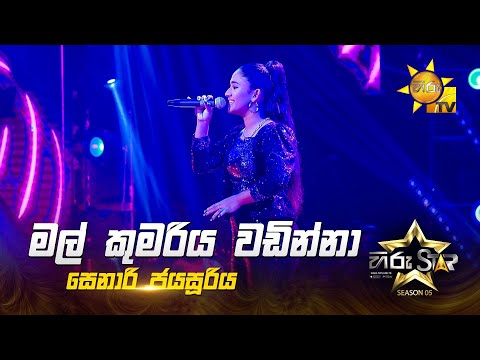 Mal Kumariya Wadinna | මල් කුමරිය වඩින්නා | Senari Jayasooriya | Hiru Star Season 05 🌟🔥