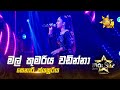 Mal Kumariya Wadinna මල් කුමරිය වඩින්නා Senari Jayasooriya Hiru Star