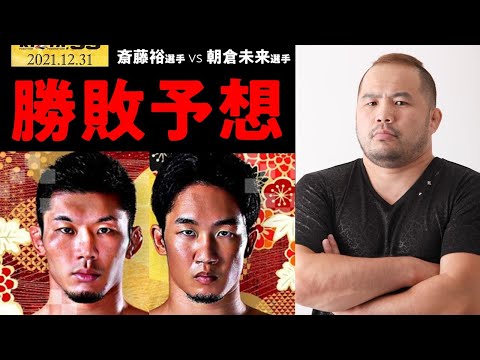 【RIZIN33 勝敗予想】斎藤裕選手vs朝倉未来選手 の試合を勝敗予想！＜マッハチャンネル＞
