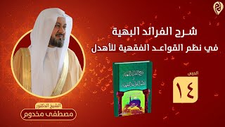 صورة شرح نظم الفرائد البهية في القواعد الفقهية للأهدل | الدرس 14 | الشيخ د. مصطفى مخدوم