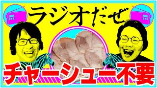 ラーメンに肉が要らないと言った週【ラジオだぜ 第264回】