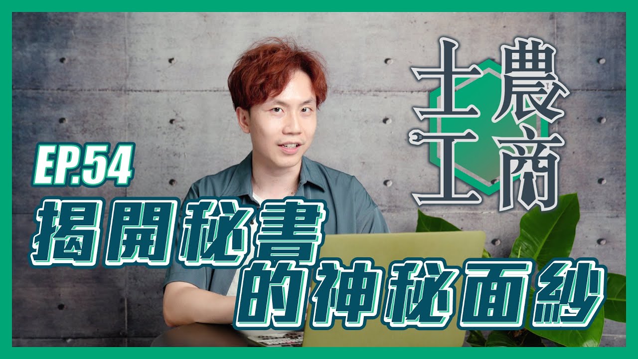 揭開秘書的神秘面紗