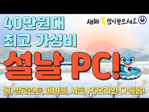 2025년 최고 가성비 40만원대 게이밍 조립PC! 여러분들은 받으셔서 전원만 켜세요~