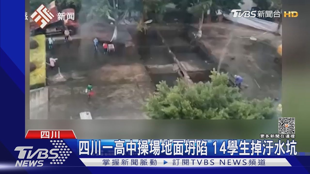 四川一高中操場地面坍陷 14學生掉汙水坑