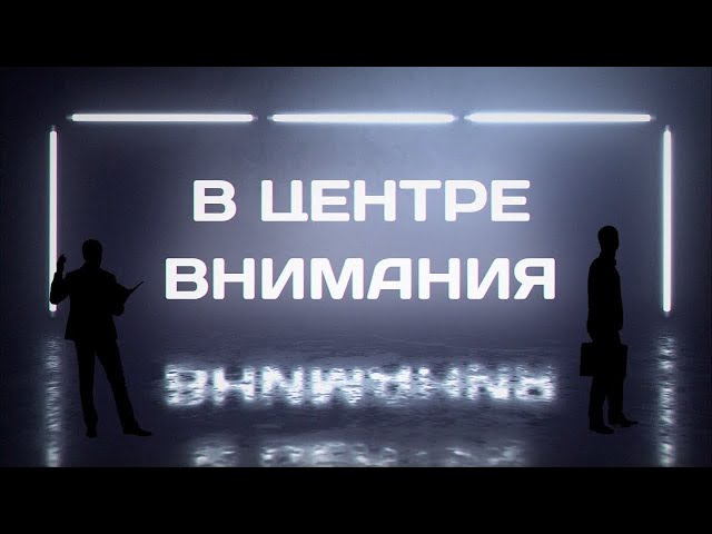 В центре внимания №110