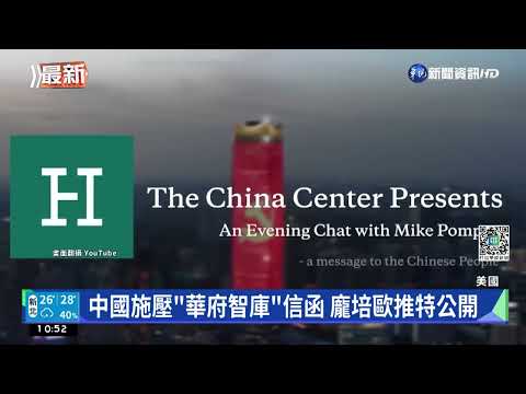 中國施壓"華府智庫"信函 龐培歐推特公開