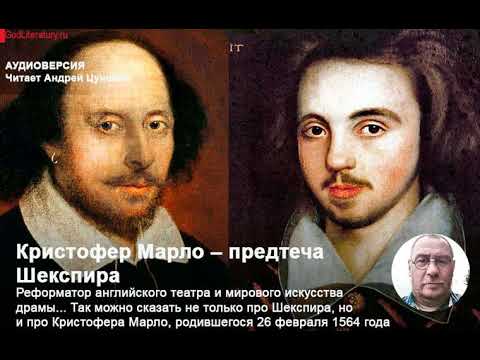 Андрей Цунский "Кристофер Марло – предтеча Шекспира"  ГодЛитературы.РФ