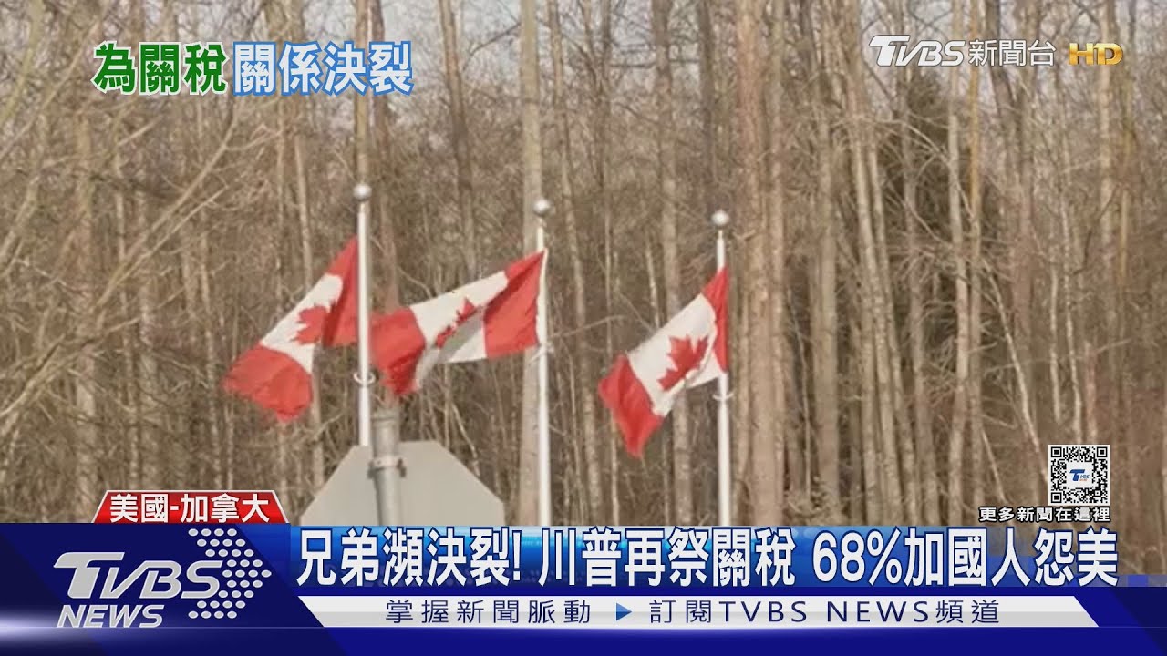 兄弟瀕決裂！川普再祭關稅 68%加拿大人不爽美國