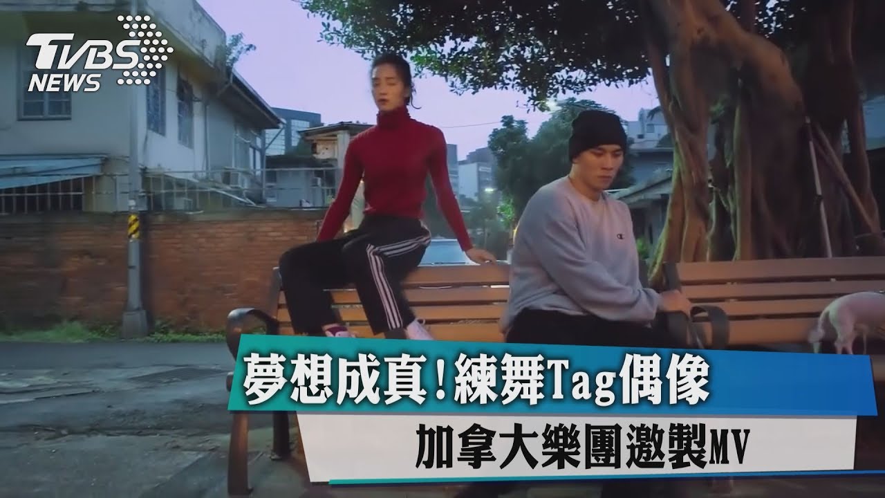 夢想成真!練舞Tag偶像 加拿大樂團邀製MV