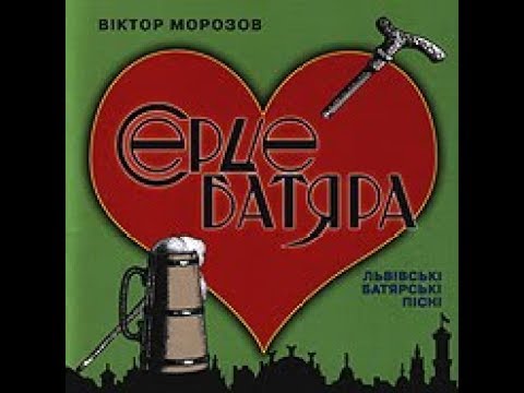 2010/ Віктор Морозов і Батяр - Бенд Галичина – Abram /Batjarskyj raj