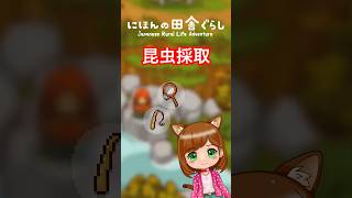 昆虫採取は難しい⁉️#japaneserurallifeadventure #ゲーム実況 #shorts