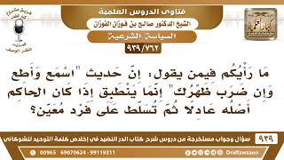 [762 -939] قال أحدهم: إن حديث "اسمع وأطع وإن ضرب ظهرك"، إنما ينطبق إذا كان الحاكم أصله عادلا.. image