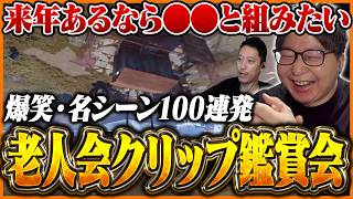 3日間の老人会RUSTで生まれた爆笑クリップ100連発を見るたいじ【RUST】