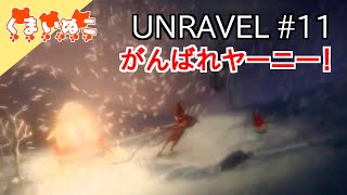 【ゲーム実況】UNRAVEL #11 ストーリーエンディング