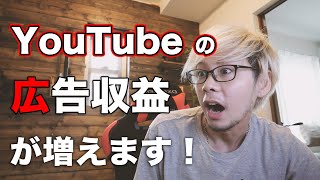 【最新情報】これでYouTube広告収益が倍増します！＼(^o^)／