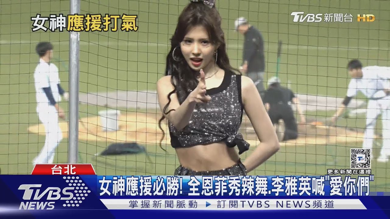 WBC資格賽/女神應援必勝! 全恩菲辣舞、李雅英喊「愛你們」