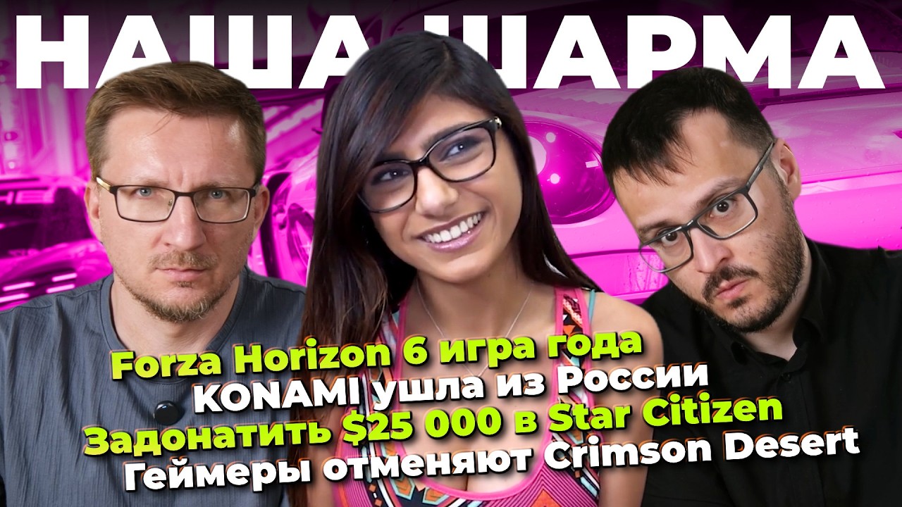 Forza Horizon 6 игра года / KONAMI ушла из РФ / Отмена Crimson Desert / RTX 5090 еще подорожает