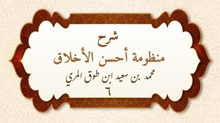 صورة شرح منظومة أحسن الأخلاق (٦) - محمد بن سعيد ابن طوق المري