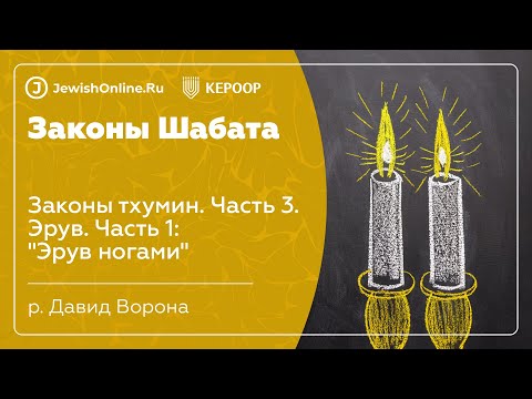 Законы Шабата. Урок 129: Законы тхумин. Часть 3. Эрув. Часть 1: "Эрув ногами"