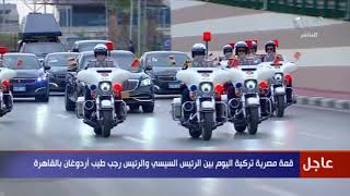 احتفاءً بقدومه.. موكب الرئيس التركي أثناء زيارته إلى مصر