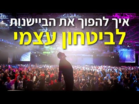 טוני רובינס - איך להפוך את הביישנות לביטחון עצמי